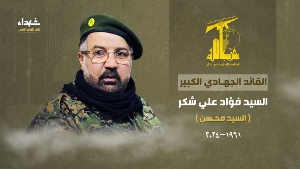 حزب الله يزف الشهيد القائد الجهادي الكبير السيد فؤاد علي شكر ’السيد محسن’ شهيدًا كبيرًا على طريق القدس