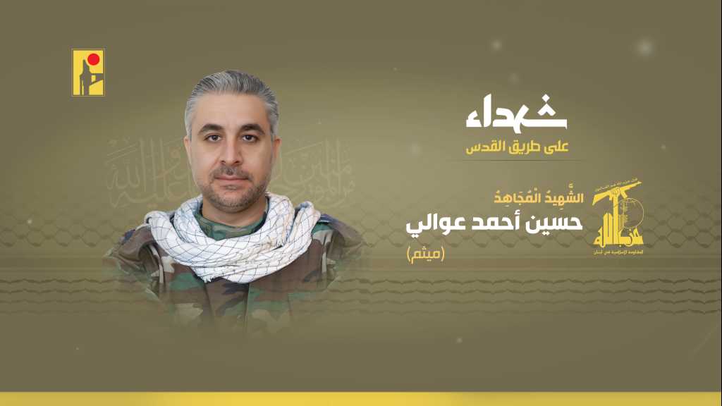 المقاومة الإسلامية تزف الشهيد المجاهد حسين أحمد عوالي