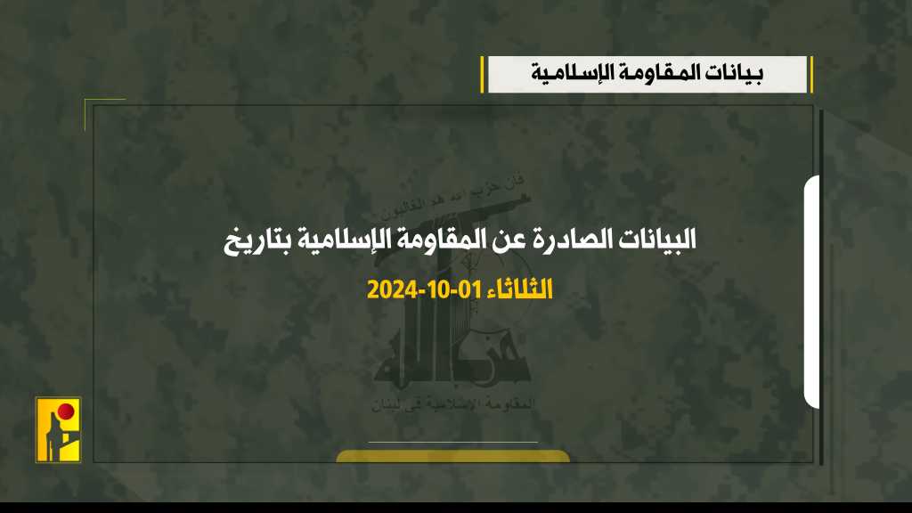 البيانات الصادرة عن المقاومة الإسلامية بتاريخ الثلاثاء 01-10-2024