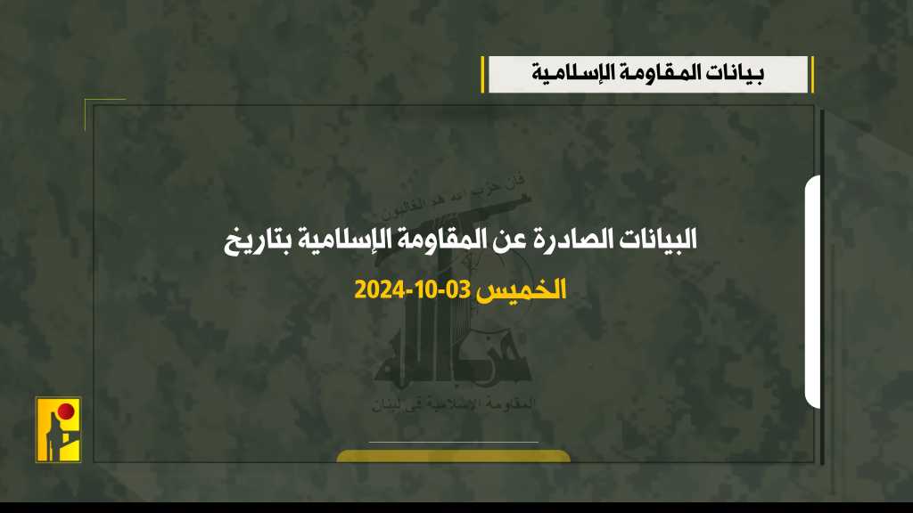 البيانات الصادرة عن المقاومة الإسلامية بتاريخ الخميس 03-10-2024