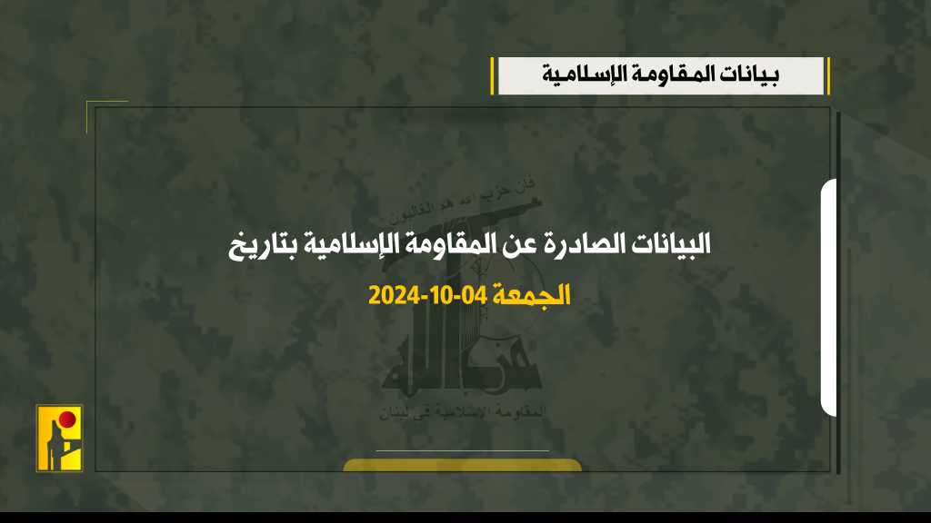 البيانات الصادرة عن المقاومة الإسلامية بتاريخ الجمعة 04-10-2024