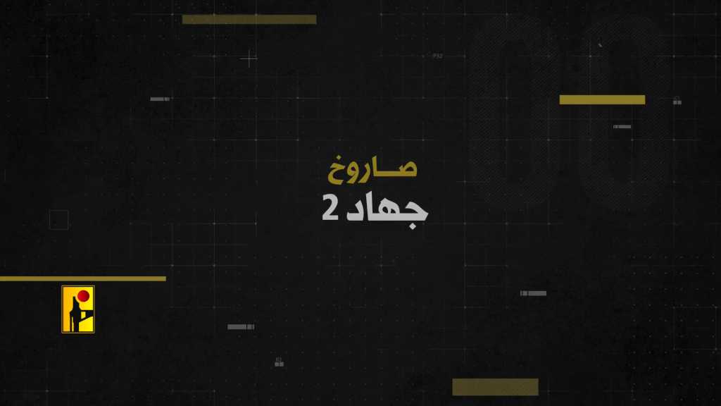 بالفيديو | بطاقة سلاح | صاروخ ’جهاد 2’