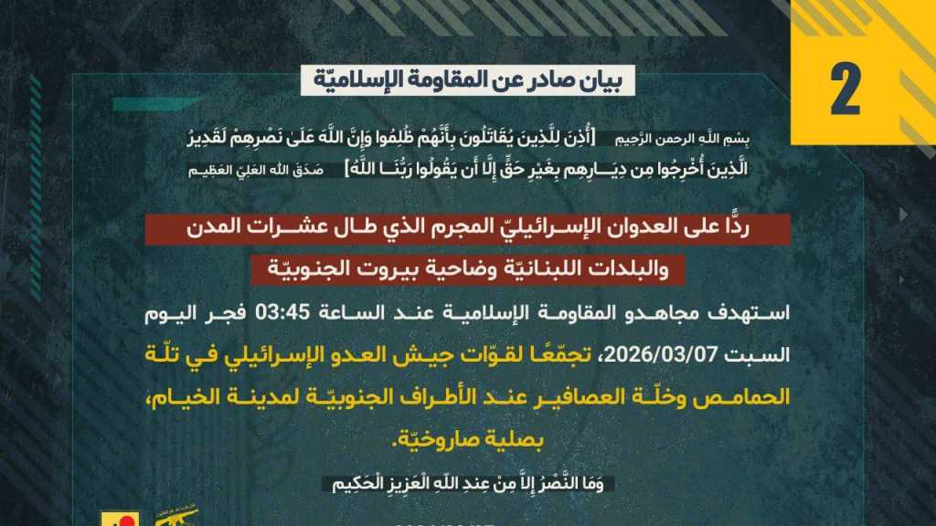 بيان صادر عن المقاومة الإسلامية (2):‏ استهداف تجمع معادي على الأطراف الجنوبية لمدينة الخيام