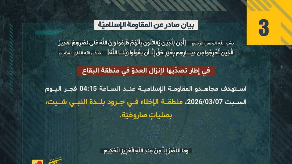 بيان صادر عن المقاومة الإسلامية (3):‏ استكمال التصدي للانزال في النبي شيث