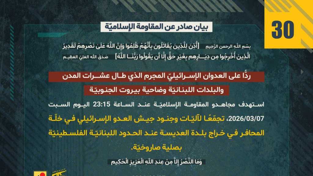 بيان صادر عن المقاومة الإسلامية (30):‏ استهداف تجمع لجنود العدوّ الإسرائيليّ في  خلّة المحافر في خراج بلدة العديسة عند الحدود اللبنانيّة الفلسطينيّة بصلية صاروخيّة.