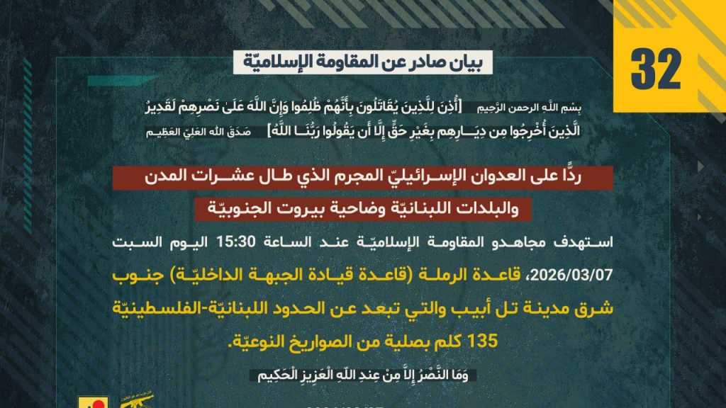 بيان صادر عن المقاومة الإسلامية (32):‏ استهداف قاعدة الرملة (قاعدة قيادة الجبهة الداخليّة) جنوب شرق مدينة تل أبيب بصليةمن الصواريخ النوعية