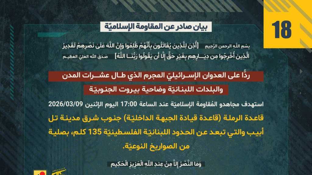بيان صادر عن المقاومة الإسلامية (18):‏ استهداف قاعدة الرملة (قاعدة قيادة الجبهة الداخليّة) جنوب شرق مدينة تل أبيب بصلية صاروخية نوعية