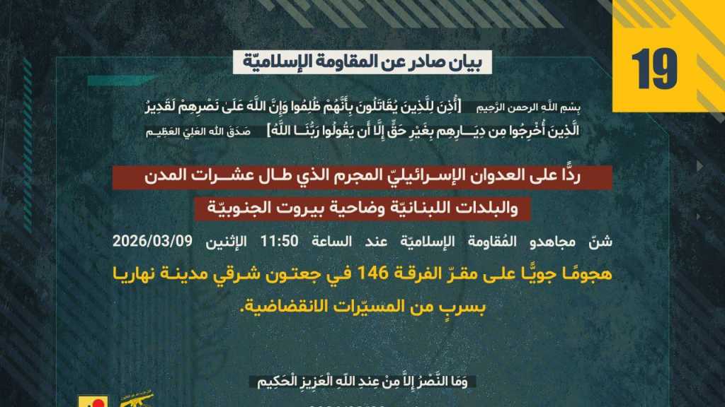 بيان صادر عن المقاومة الإسلامية (19):‏ استهداف  مقرّ الفرقة 146 في جعتون شرقي مدينة نهاريا بسربٍ من المسيّرات الانقضاضية.