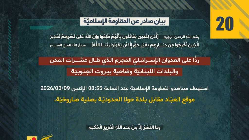 بيان صادر عن المقاومة الإسلامية (20):‏ استهداف موقع العبّاد مقابل بلدة حولا الحدوديّة بصلية صاروخيّة.