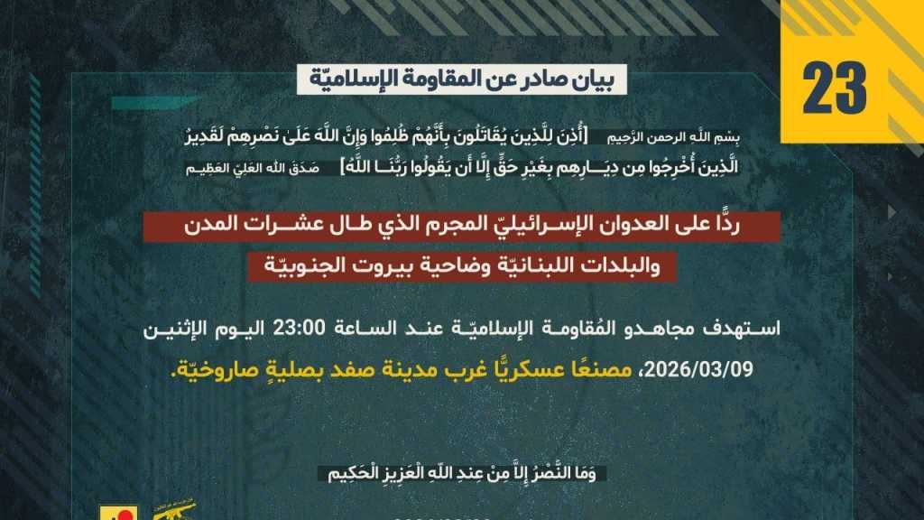 بيان صادر عن المقاومة الإسلامية (23):‏ استهداف مصنع عسكري غرب مدينة صفد بصليةٍ صاروخيّة.