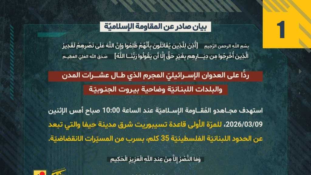 بيان صادر عن المقاومة الإسلامية (1):‏ استهداف قاعدة تسيبوريت شرق مدينة حيفا للمرة الأولى