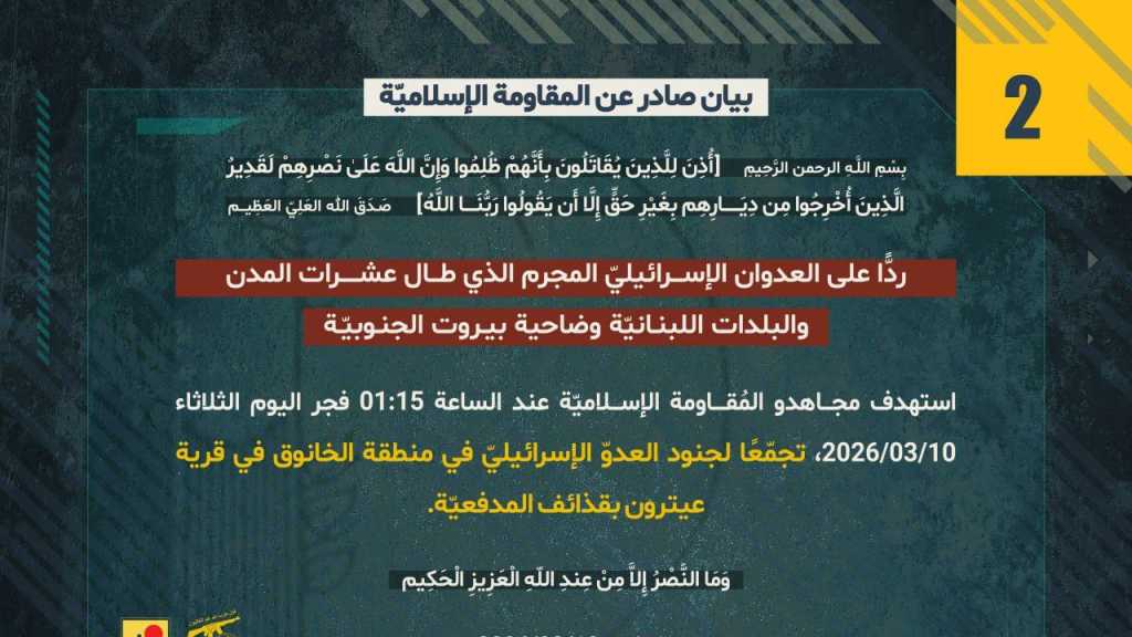 بيان صادر عن المقاومة الإسلامية (2):‏ استهداف تجمع لجنود العدوّ الإسرائيليّ  في منطقة الخانوق في قرية عيترون بقذائف المدفعيّة.