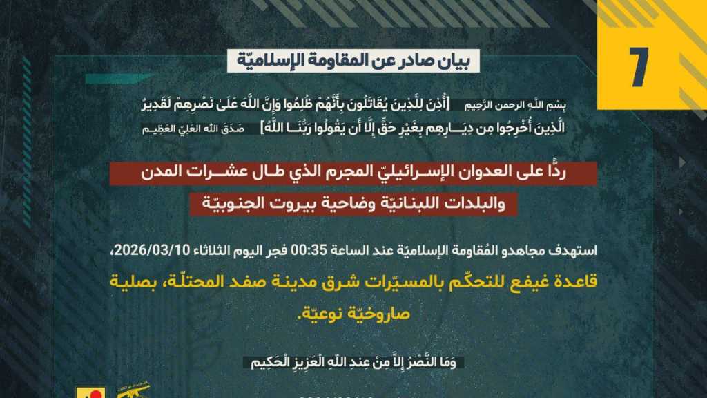بيان صادر عن المقاومة الإسلامية (7):‏ استهداف قاعدة غيفع للتحكّم بالمسيّرات شرق مدينة صفد المحتلّة، بصلية صاروخيّة نوعيّة.