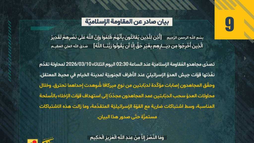 بيان صادر عن المقاومة الإسلامية (9):‏ صد محاولة تقدم معادية عند الأطراف الجنوبيّة لمدينة الخيام