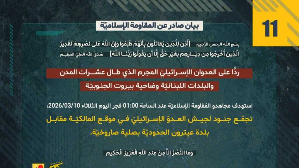 بيان صادر عن المقاومة الإسلامية (11):‏ استهداف تجمّع جنود لجيش العدوّ الإسرائيليّ في موقع المالكيّة مقابل بلدة عيترون الحدوديّة بصلية صاروخيّة