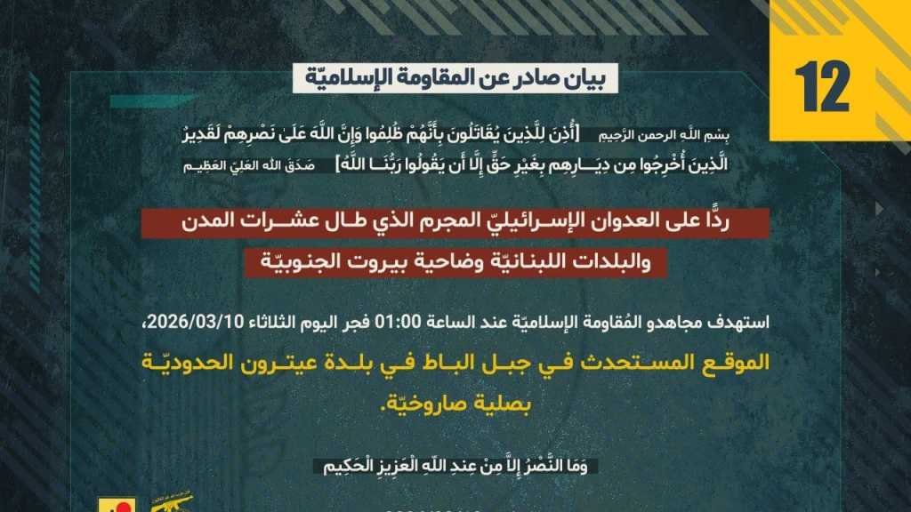 بيان صادر عن المقاومة الإسلامية (12):‏ استهداف الموقع المستحدث في جبل الباط في بلدة عيترون الحدوديّة بصلية صاروخيّة.