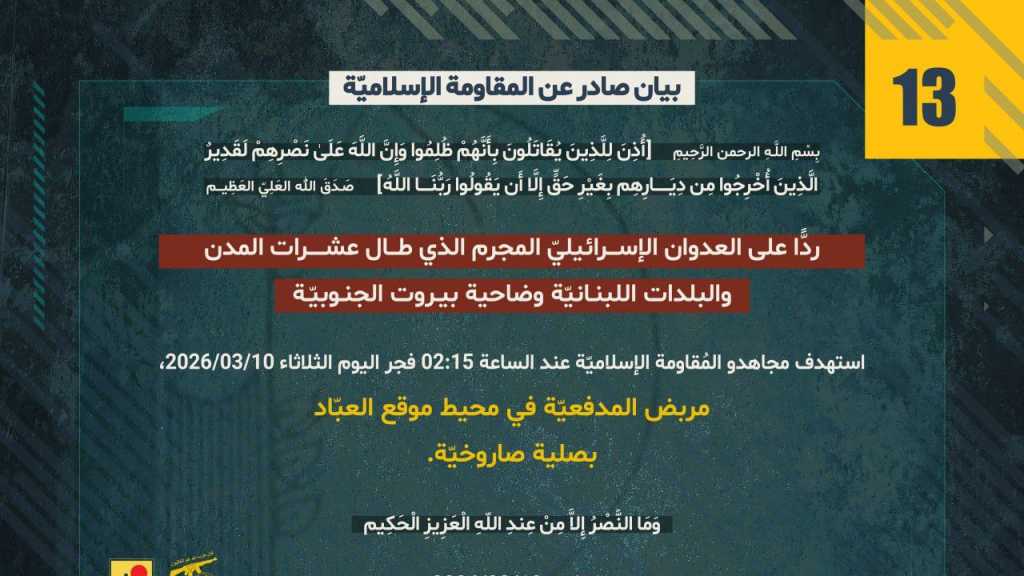 بيان صادر عن المقاومة الإسلامية (13):‏ استهداف مربض المدفعيّة في محيط موقع العبّاد بصلية صاروخيّة.