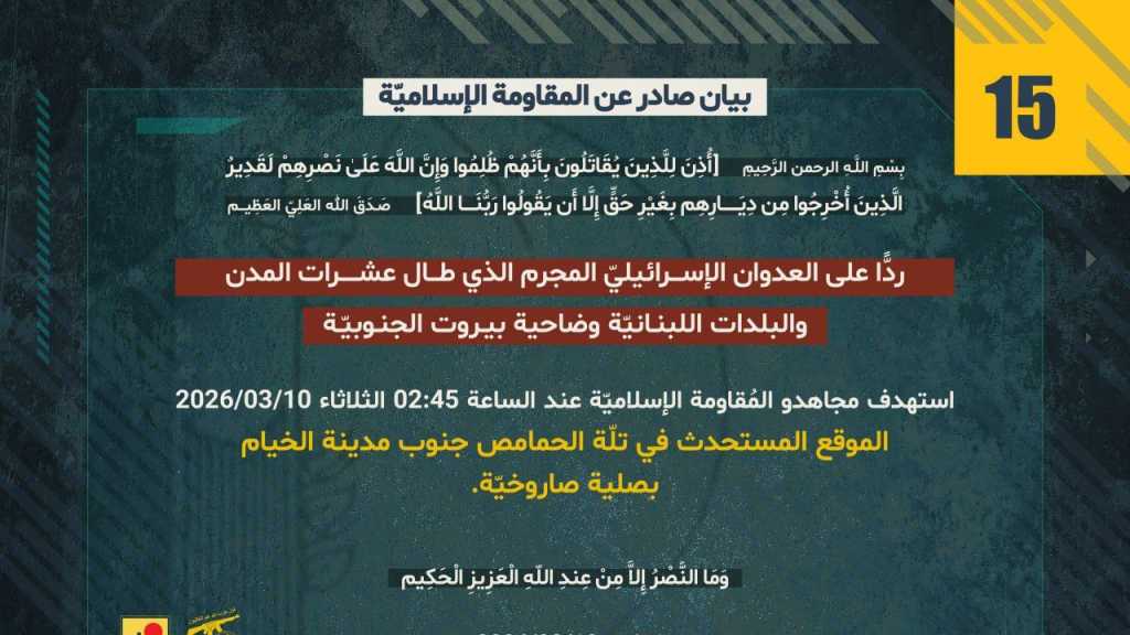بيان صادر عن المقاومة الإسلامية (15):‏ استهداف الموقع المستحدث في تلّة الحمامص جنوب مدينة الخيام بصلية صاروخيّة.