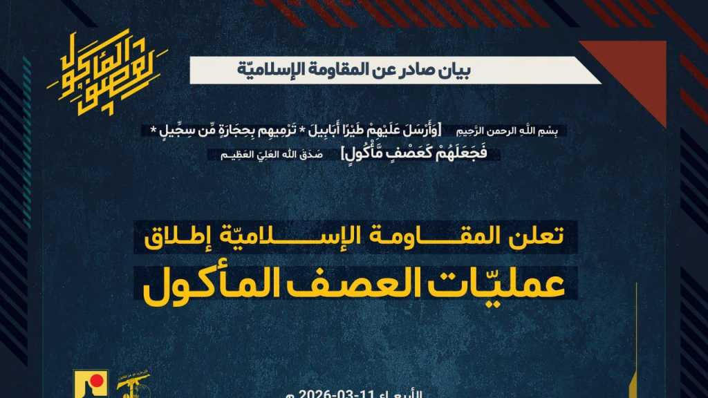 المقاومة الإسلامية تطلق عمليات العصف المأكول