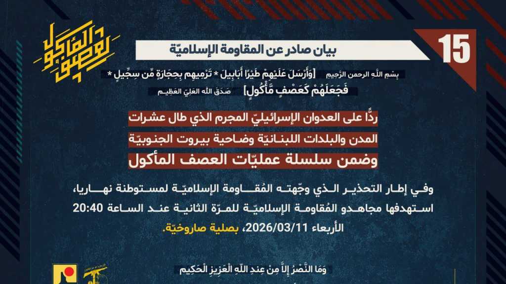 بيان صادر عن المقاومة الإسلامية (15):‏ استهداف مدينة نهاريا شمال فلسطين المحتلّة بصلية صاروخية