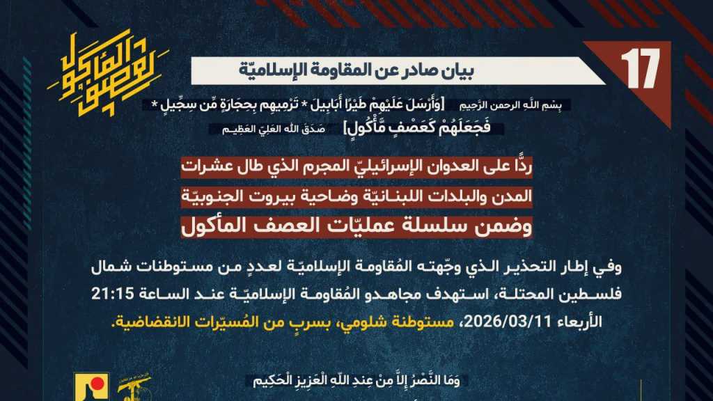 بيان صادر عن المقاومة الإسلامية (17):‏ استهداف مستوطنة شلومي بسربٍ من المُسيّرات الانقضاضية.