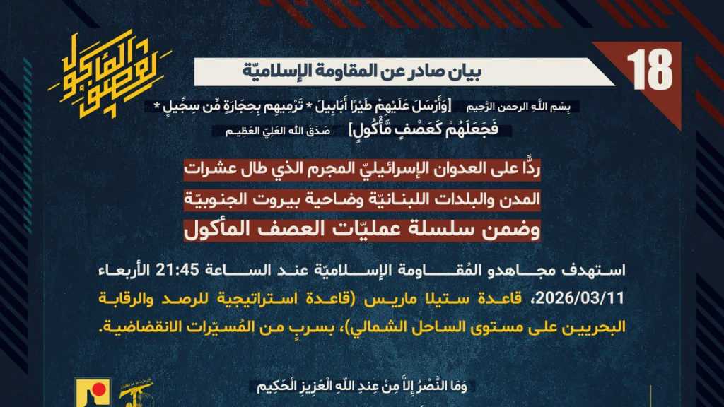 بيان صادر عن المقاومة الإسلامية (18):‏ استهداف قاعدة ستيلا ماريس (قاعدة استراتيجية للرصد والرقابة البحريين على مستوى الساحل الشمالي) بسربٍ من المُسيّرات الانقضاضية.
