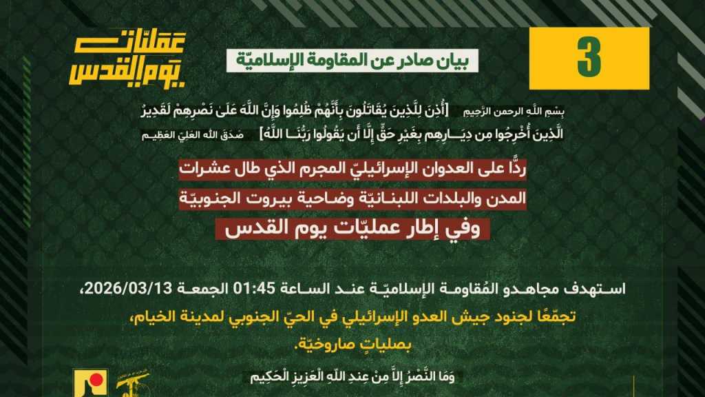 بيان صادر عن المقاومة الإسلامية (3): ‏استهداف تجمع معادي في الحي الجنوبي لمدينة الخيام