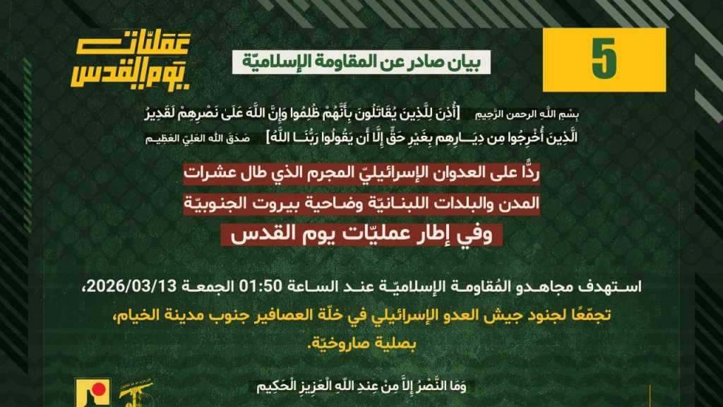 بيان صادر عن المقاومة الإسلامية (5):‏ استهداف تجمع معادي في خلة العصافير جنوب مدينة الخيام