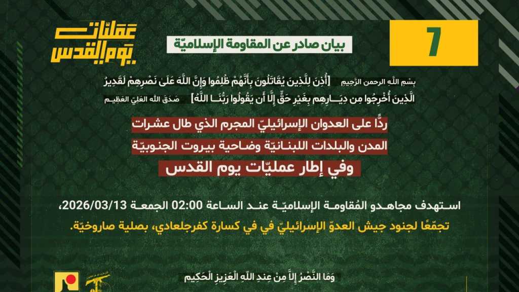 بيان صادر عن المقاومة الإسلامية (7): ‏استهداف تجمع معادي في كسارة كفرجلعادي بصلية صاروخية