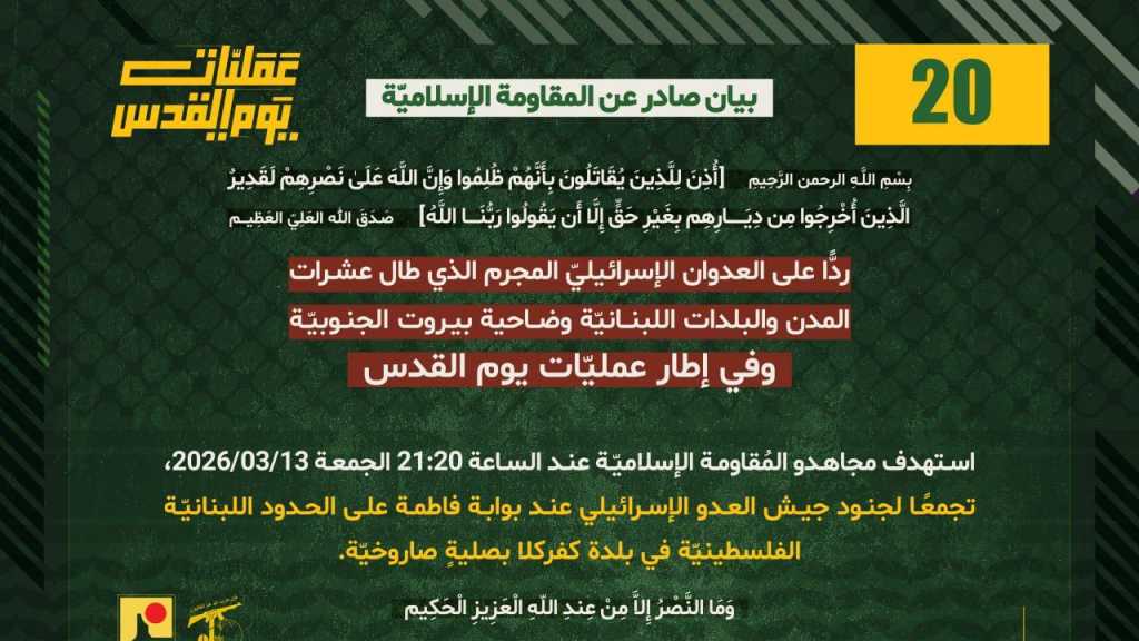 بيان صادر عن المقاومة الإسلامية (20):‏ استهداف تجمع معادي في كفركلا عند بوابة فاطمة بصلية صاروخية 