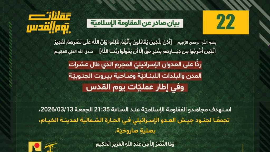 بيان صادر عن المقاومة الإسلامية (22):‏ استهداف تجمع معادي في الحارة الشمالية لمدينة الخيام بصليةٍ صاروخيّة.
