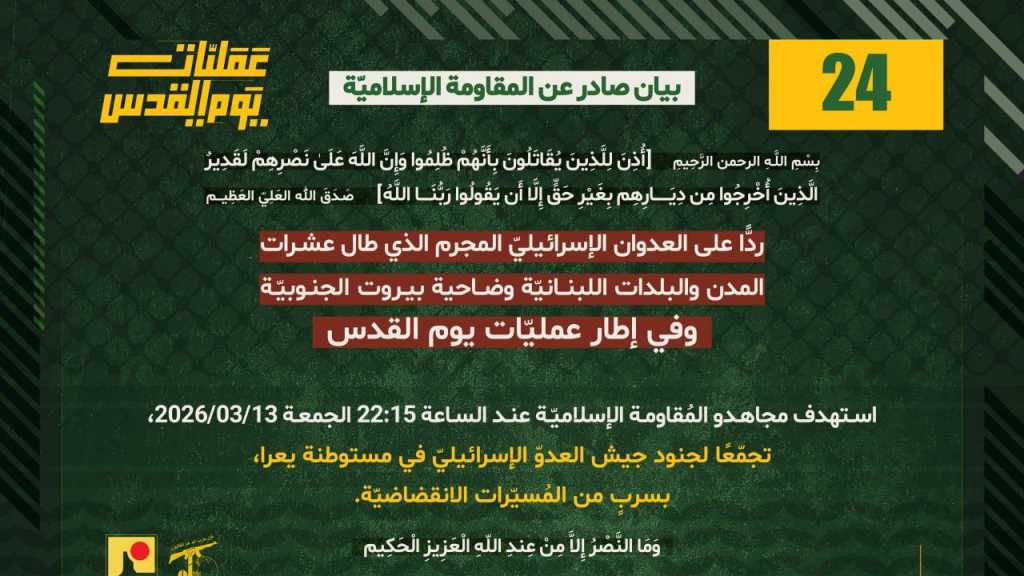 بيان صادر عن المقاومة الإسلامية (24):‏استهداف تجمع معادي في مستوطنة يعرا بسربٍ من المُسيّرات الانقضاضيّة.