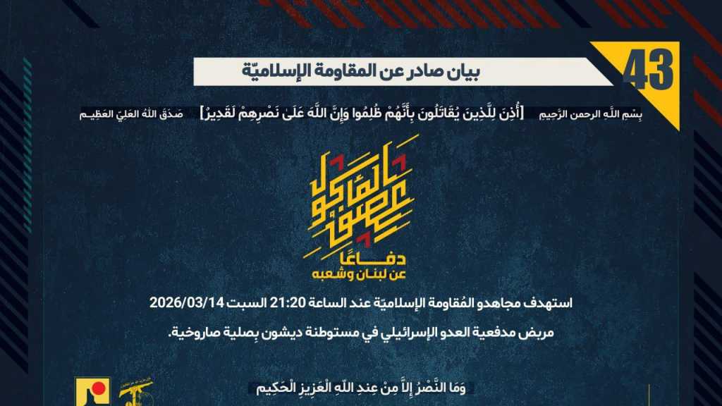 بيان صادر عن المقاومة الإسلامية (43):‏ استهداف مربض مدفعية ‌‏العدو الإسرائيلي في مستوطنة ديشون بِصلية صاروخية. ‏