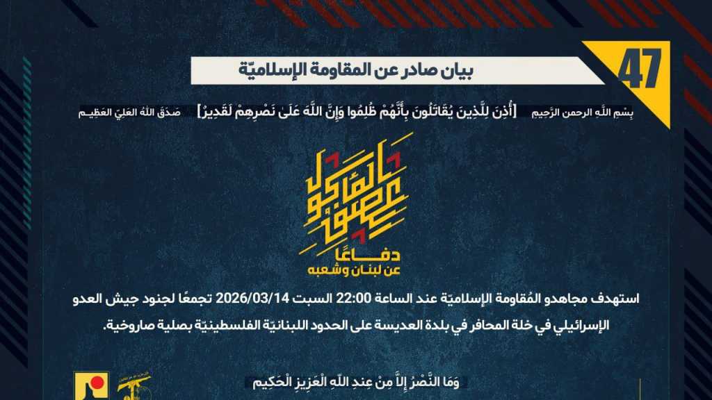 بيان صادر عن المقاومة الإسلامية (47):‏ استهداف تجمع معادي في خلة المحافر في بلدة العديسة على الحدود اللبنانيّة الفلسطينيّة بصلية صاروخية.