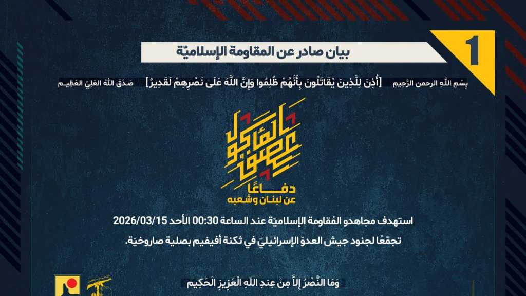 بيان صادر عن المقاومة الإسلامية (1):‏ استهداف تجمع معادي في ثكنة أفيفيم بصلية صاروخيّة.