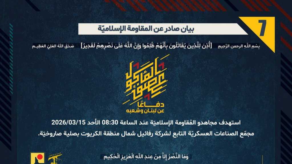 بيان صادر عن المقاومة الإسلامية (7):‏ استهداف مجمّع الصناعات العسكريّة التابع لشركة رفائيل شمال منطقة الكريوت بصلية صاروخيّة.