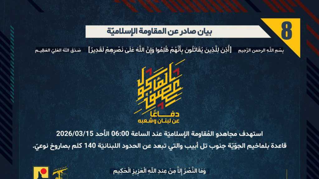 بيان صادر عن المقاومة الإسلامية (8):‏ استهداف قاعدة بلماخيم الجوّيّة جنوب تل أبيب والتي تبعد عن الحدود اللبنانيّة 140 كلم بصاروخ نوعيّ.