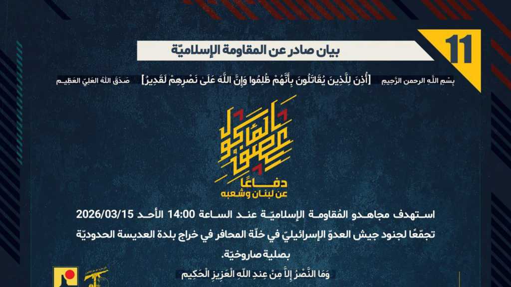 بيان صادر عن المقاومة الإسلامية (11):‏ استهداف تجمع معادي في خلّة المحافر في خراج بلدة العديسة الحدوديّة بصلية صاروخيّة.