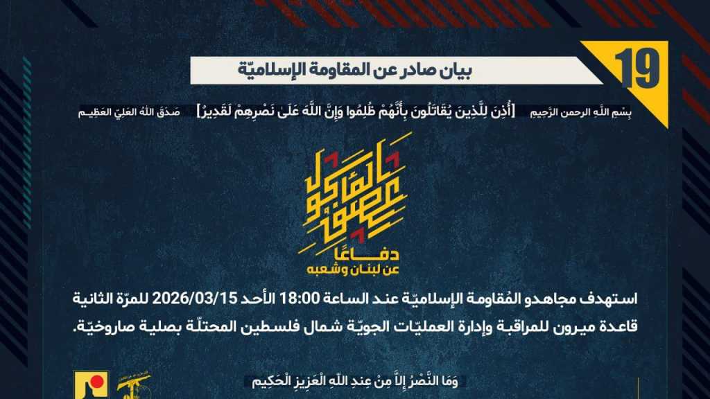 بيان صادر عن المقاومة الإسلامية (19):‏ استهداف قاعدة ميرون للمراقبة وإدارة العمليّات الجويّة شمال فلسطين المحتلّة بصلية صاروخيّة.