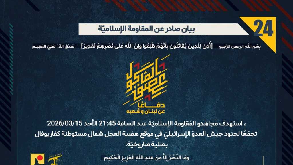 بيان صادر عن المقاومة الإسلامية (24): استهداف تجمع معادي في موقع هضبة العجل شمال مستوطنة كفاريوفال بصلية صاروخيّة.