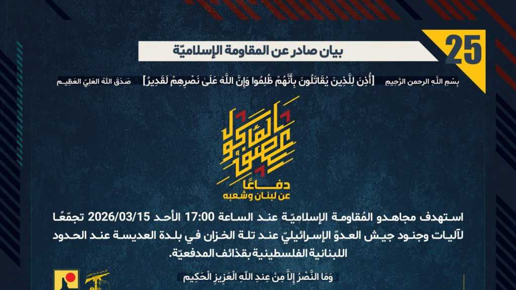 بيان صادر عن المقاومة الإسلامية (25):‏ استهداف تجمع معادي عند تلة الخزان في بلدة العديسة عند الحدود اللبنانية الفلسطينية بقذائف المدفعيّة.