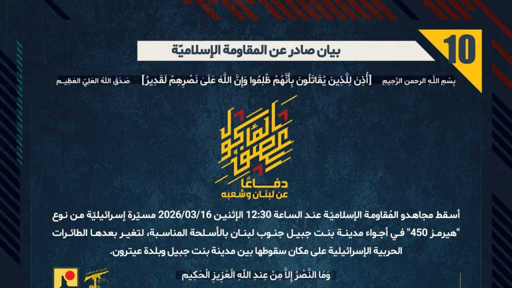 بيان صادر عن المقاومة الإسلامية (10):‏ اسقاط مسيّرة معادية من طراز هيرمز 450 بين بنت جبيل وعيترون