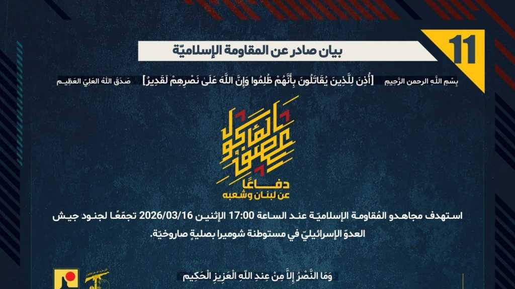 بيان صادر عن المقاومة الإسلامية (11):‏ استهداف تجمع معادي في مستوطنة شوميرا بصليةٍ صاروخيّة.