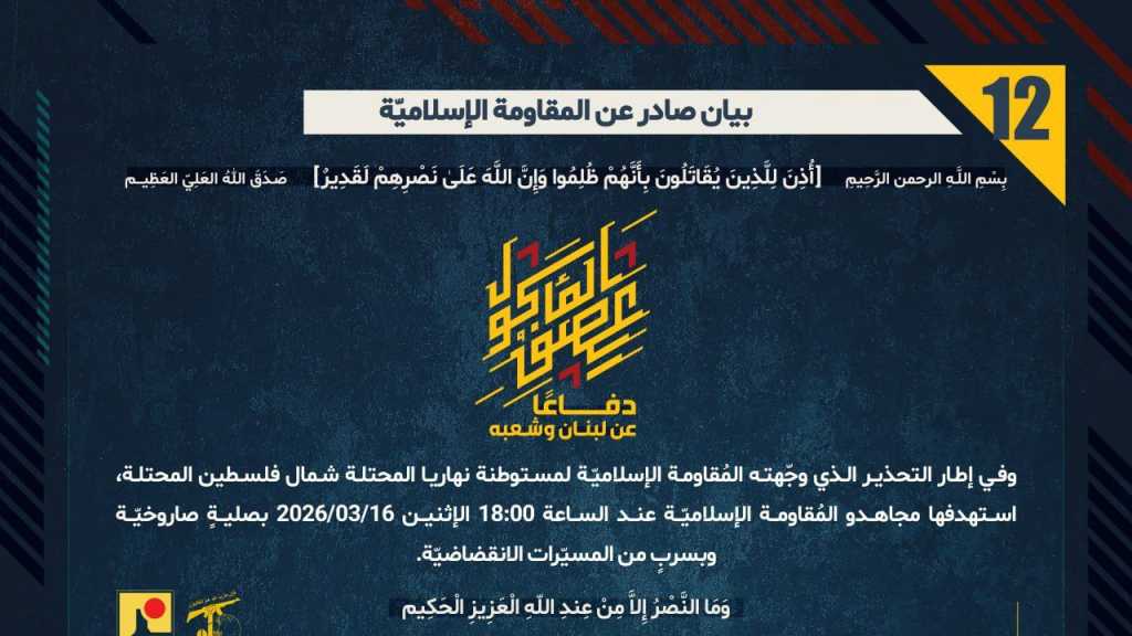 بيان صادر عن المقاومة الإسلامية (12):‏ استهداف مدينة نهاريا شمال فلسطين المحتلّة بصليةٍ صاروخيّة وبسربٍ من المسيّرات الانقضاضيّة.