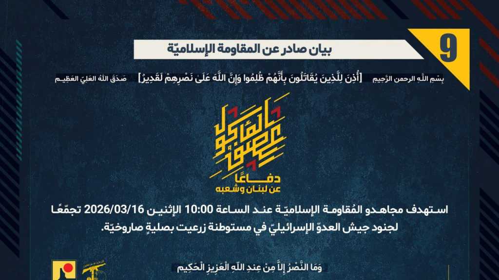 بيان صادر عن المقاومة الإسلامية (9):‏ استهداف تجمع معادي في مستوطن