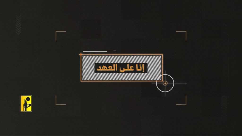 بالفيديو | إنَّا عَلَى العَهد...