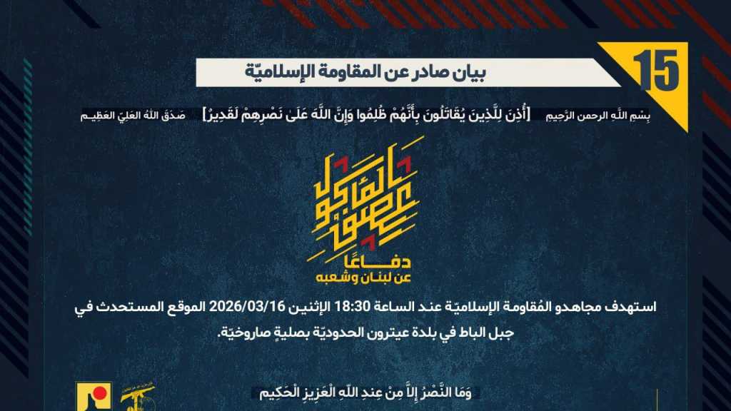 بيان صادر عن المقاومة الإسلامية (15):‏ استهداف الموقع المستحدث في جبل الباط في بلدة عيترون الحدوديّة بصليةٍ صاروخيّة.