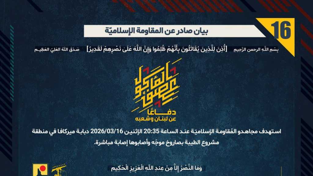 بيان صادر عن المقاومة الإسلامية (16):‏ استهداف دبابة ميركافا في منطقة مشروع الطيبة بصاروخ موجّه وأصابوها إصابة مباشرة.