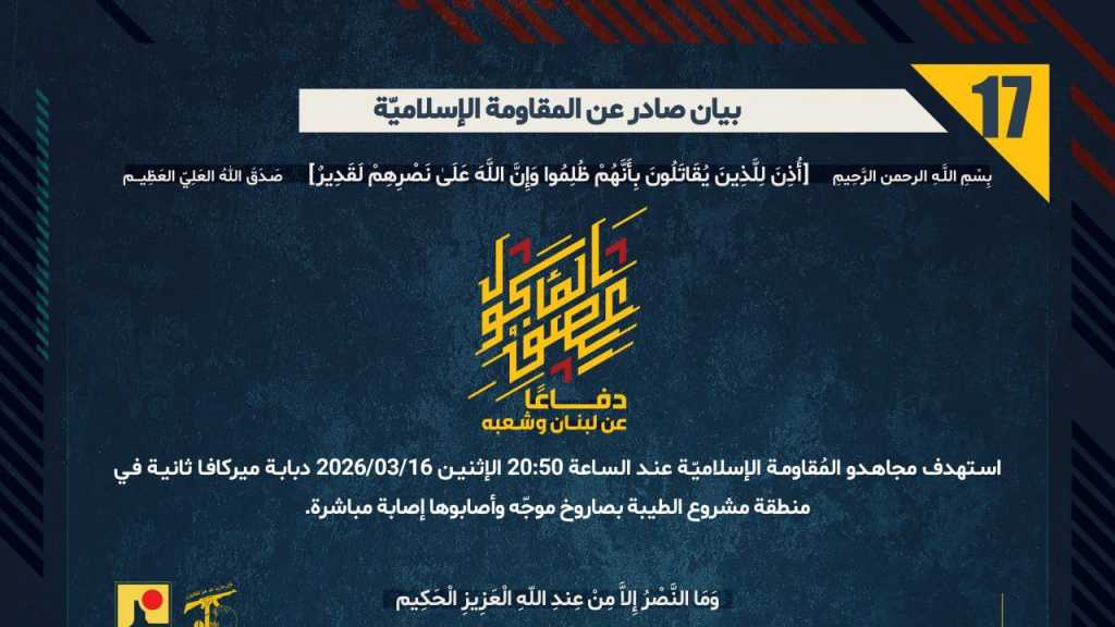 بيان صادر عن المقاومة الإسلامية (17):‏ استهداف دبابة ميركافا ثانية في منطقة مشروع الطيبة بصاروخ موجّه وأصابوها إصابة مباشرة.