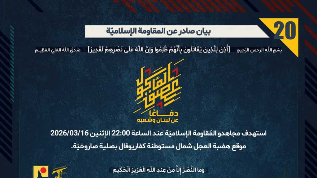 بيان صادر عن المقاومة الإسلامية (20):‏ استهداف موقع هضبة العجل شمال مستوطنة كفاريوفال بصلية صاروخيّة.